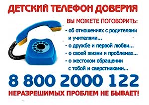 Детский телефон доверия 88002000122